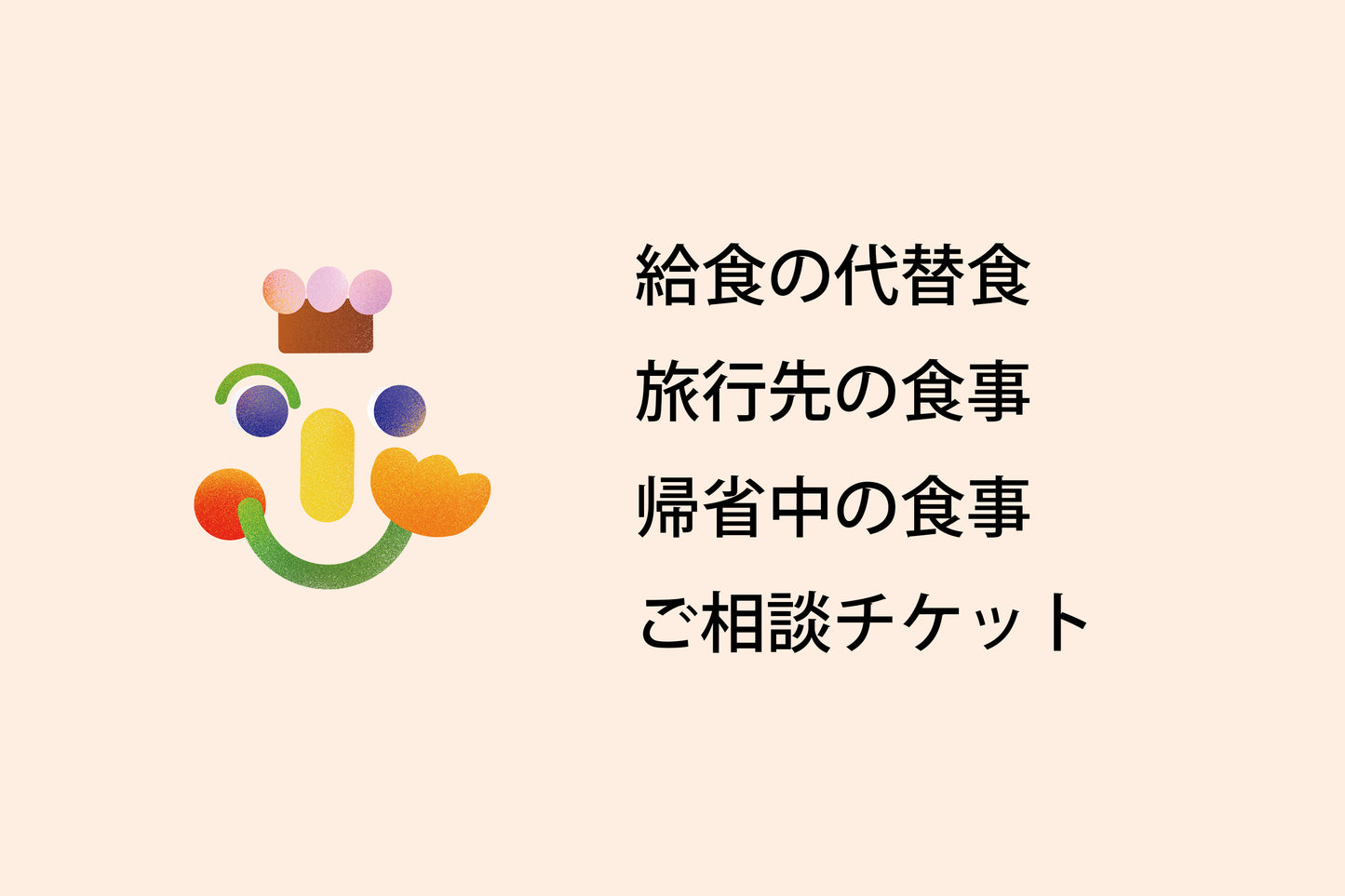 <給食の代替食・旅行先の食事・帰省中の食事のご相談>