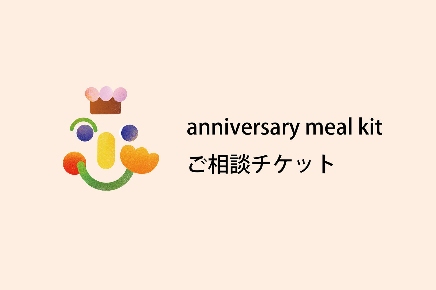 <anniversary meal kit の ご相談>