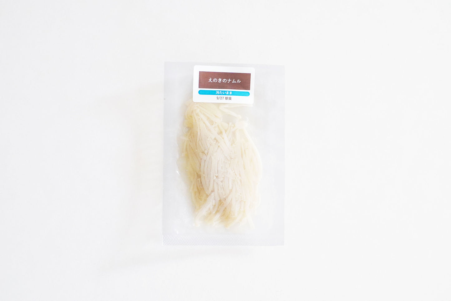 【卵乳小麦不使用】【B副菜】えのきのナムル