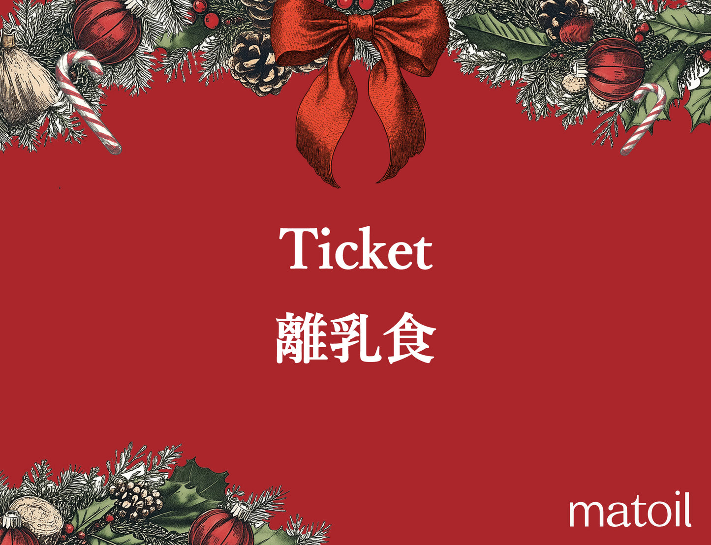 【当選者限定】【4周年】離乳食