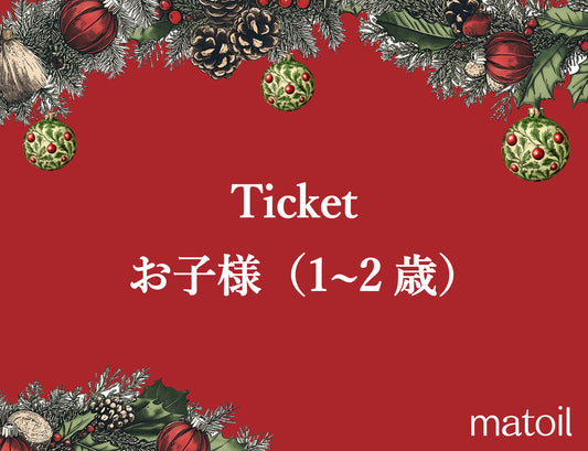 【当選者限定】【4周年】お子様(1~2歳)