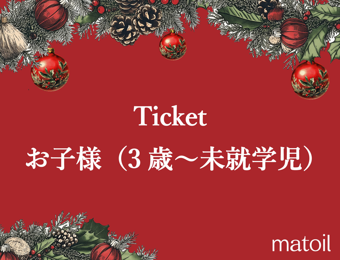 【当選者限定】【4周年】お子様(3歳~未就学児)