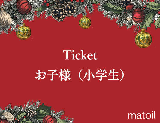 【当選者限定】【4周年】お子様(小学生)