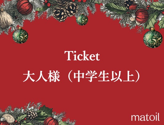 【当選者限定】【4周年】大人様（中学生以上）