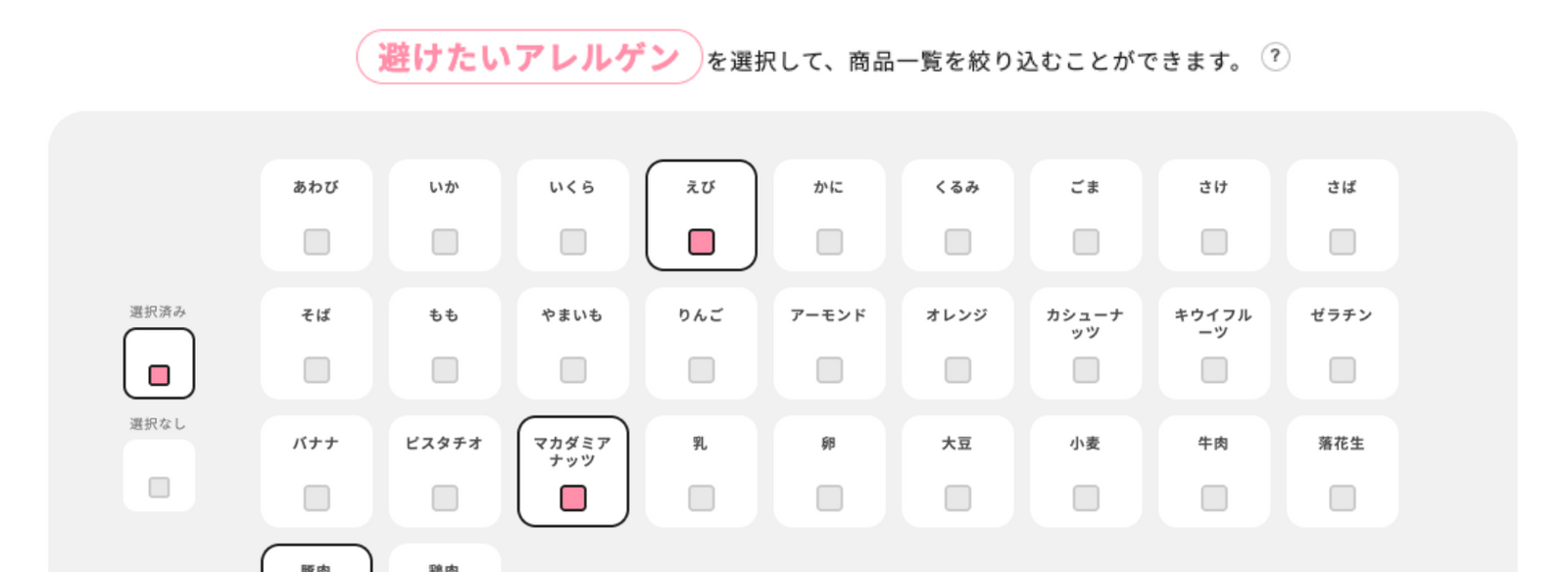 アレルゲンから検索
